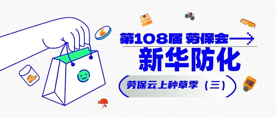 他们都来了（三）！新华防化 劳保云上种草季