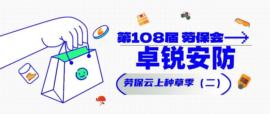 他们都来了（二）！卓锐安防 劳保云上来种草