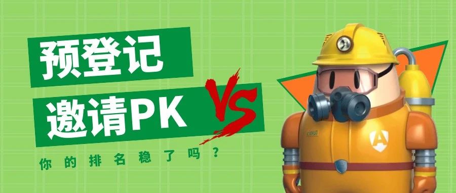 预登记邀请PK火热进行中，谁是你的最强助攻？
