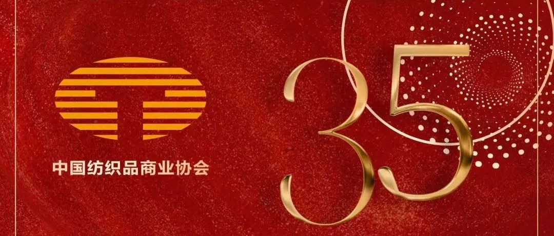 头条 | 中国纺织品商业协会成立35周年