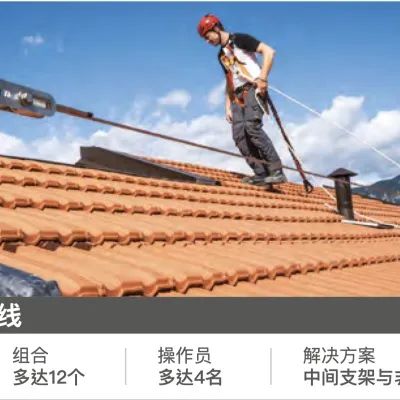 水平生命线系统